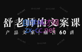 舒老师的文案课|产品文案痛苦60讲