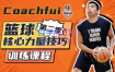 CoachFui：第二季篮球核心力量技巧训练課程