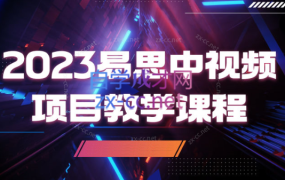 易思·2023易思中视频项目教学课程