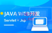 Java web【马士兵教育】