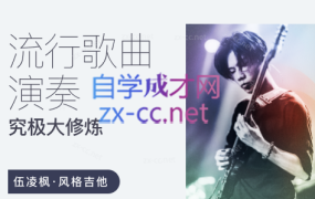 流行歌曲演奏究极大修炼 – 伍凌枫
