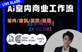 陈诺·AI设计商业工作流,室内建筑景观运营,掌握五大主流AI设计工具