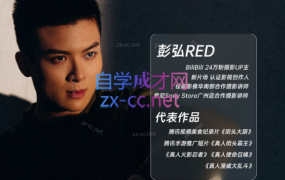 彭弘Red摄影零基础相机入门课程