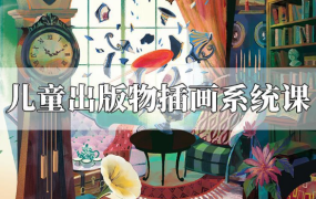 阿妹艺术——Cornelia儿童出版物插画系统课第一期
