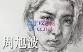 周旭波素描头像课堂