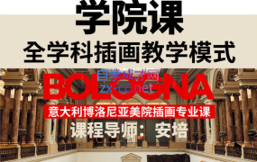 安培的博洛尼亚美院插画专业课