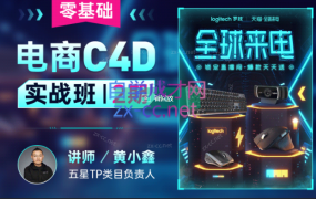 黄小鑫零基础电商C4D实战班第2期