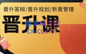 老曾·晋升课-晋升答辩/晋升规划/新晋管理【L2】