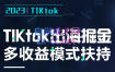 2023风口项目TIKtok出海掘金计划短视频直播带货跨境电商