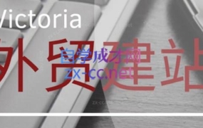 Victoria老师·WordPress外贸建站+SEO优化课程(更新到23年)