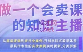 崔老师·做一个会卖课的知识主播