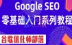 谷歌优化师部落·GoogleSEO零基础入门系列教程