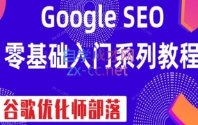 谷歌优化师部落·GoogleSEO零基础入门系列教程