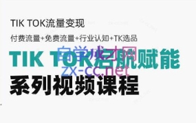 TikTok新手入门系列视频课程