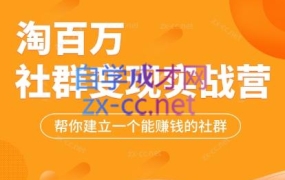 淘百万·社群变现实战营