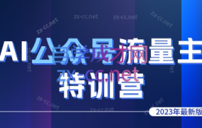 伟哥·AI公众号流量主特训营