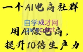 拂晓社·AI电商社群