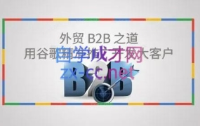 麦克王·外贸B2B大客户开发转化全流程