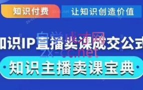 火烽研习社·实操型知识付费直播间卖课方法