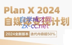 池聘老师·Plan X · 自媒体变现计划(更新8月)