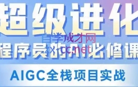 博学谷·【超级进化】程序员的AI必修课