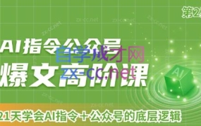 AI破局俱乐部·AI指令公众号高阶课(第2期)