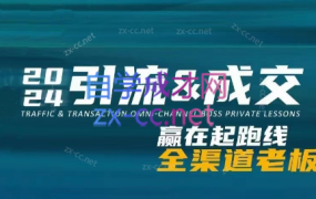 2024全渠道老板特训营