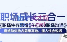 唐晓婷·《职场生存思维》