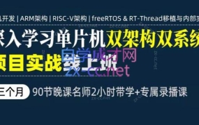 百问网·90天单片机rtos实战训练营