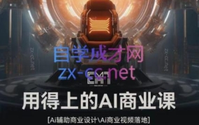 EM7·用得上的AI商业课