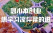 李记·精品凉拌菜系列热卤系列教程