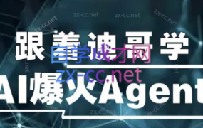 迪哥·2024AI必会Agent(应用解读+项目实战)精讲班