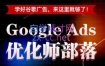 孙谦老师·Google Ads优化师部落视频学习课程