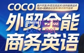 COCO·外贸全能商务英语课