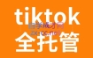 TikTok跨境电商全托管运营模式精品课