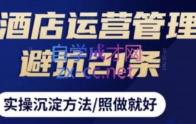 酒店运营管理避坑21条