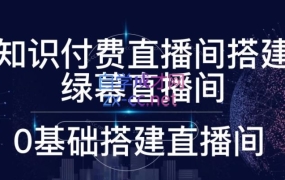 小猪微课·卖课老师高清直播间录课间搭建教学
