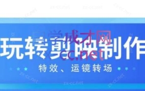 石匠·玩转剪映制作