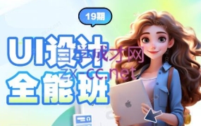 2024全新UI设计全能班(19期)