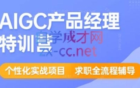 薛老板·AIGC产品经理特训营