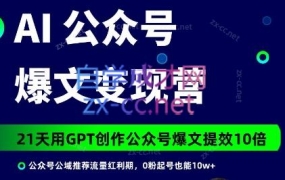 台风·AI公众号爆文变现营(6+7期)