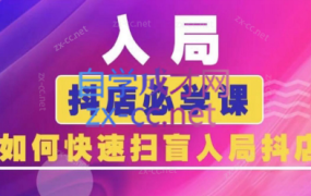 蓝狐电商·抖音商城运营课程(更新8月)