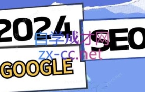 谷歌google独立站SEO系列课程