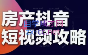 素素老师·2024房产短视频攻略