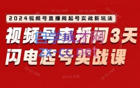 钱顶顶·2024视频号直播间爆单闭门实战营