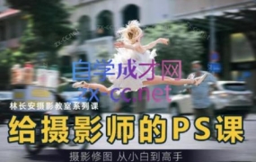 给摄影师的PS课(从小白到高手)
