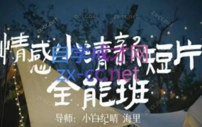 小白纪晴·情感小清新短片全能班