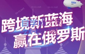 俄罗斯Ozon爆单实操全阶体系课