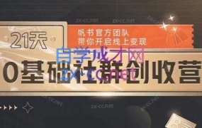 帆书·21天0基础社群创收营
