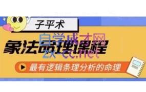 龙门一白·象法命理系统教程,最有逻辑条理分析的命理